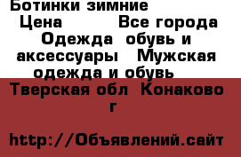  Ботинки зимние Timberland › Цена ­ 950 - Все города Одежда, обувь и аксессуары » Мужская одежда и обувь   . Тверская обл.,Конаково г.